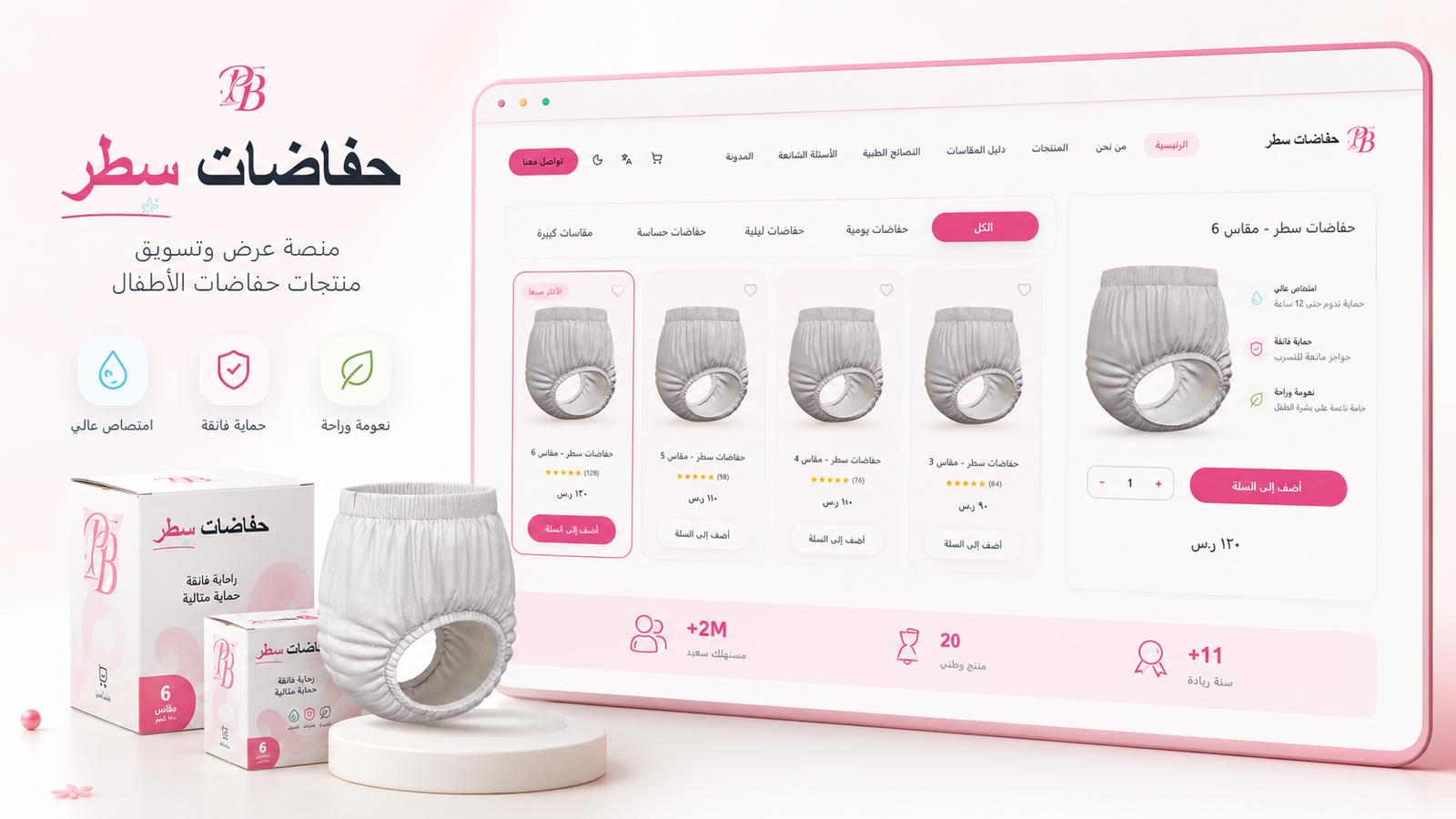 منصة حديثة لعرض وتسويق منتجات حفاضات الأطفال