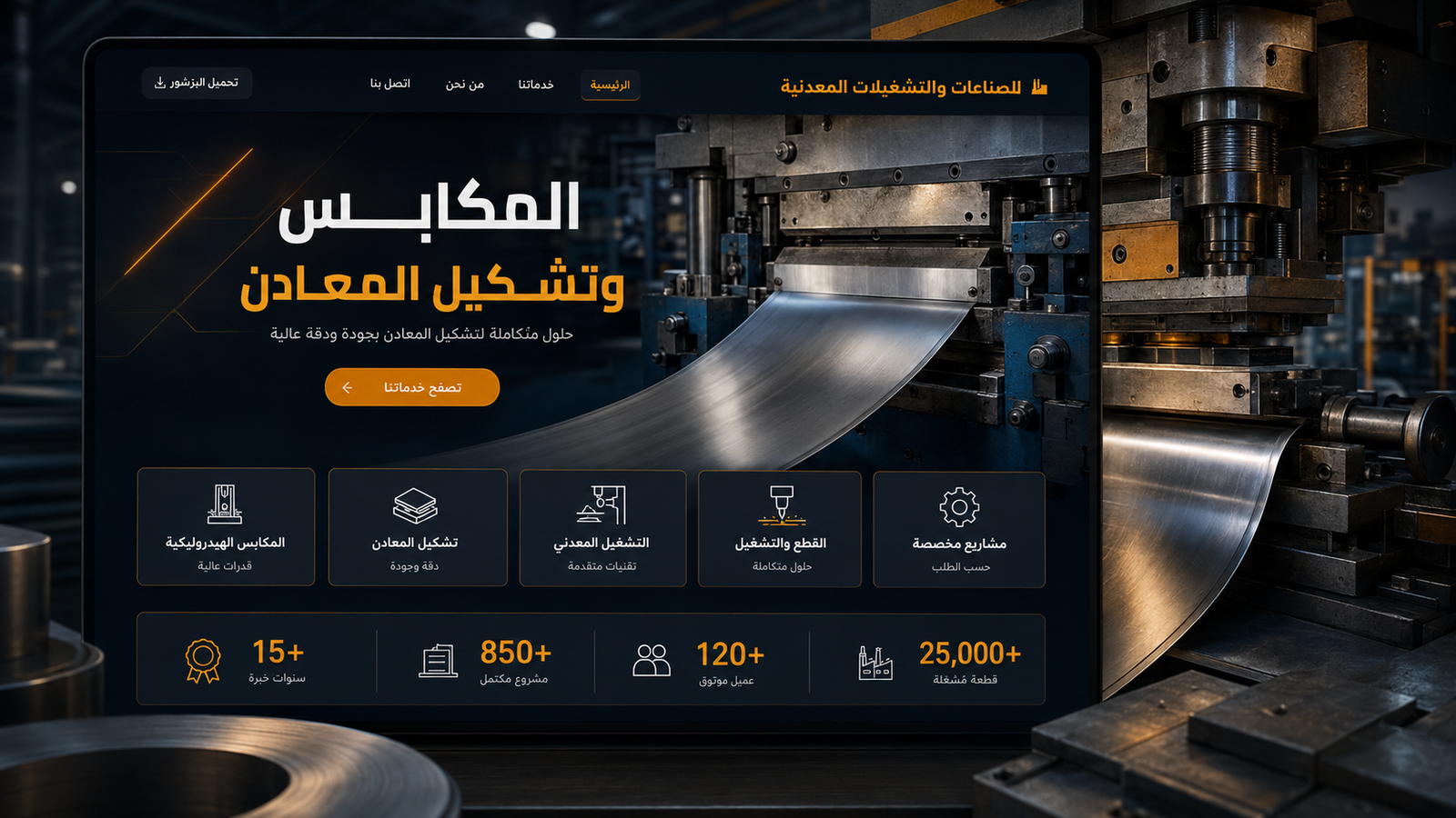موقع تعريفي لشركة الصناعات والتشكيلات المعدنية