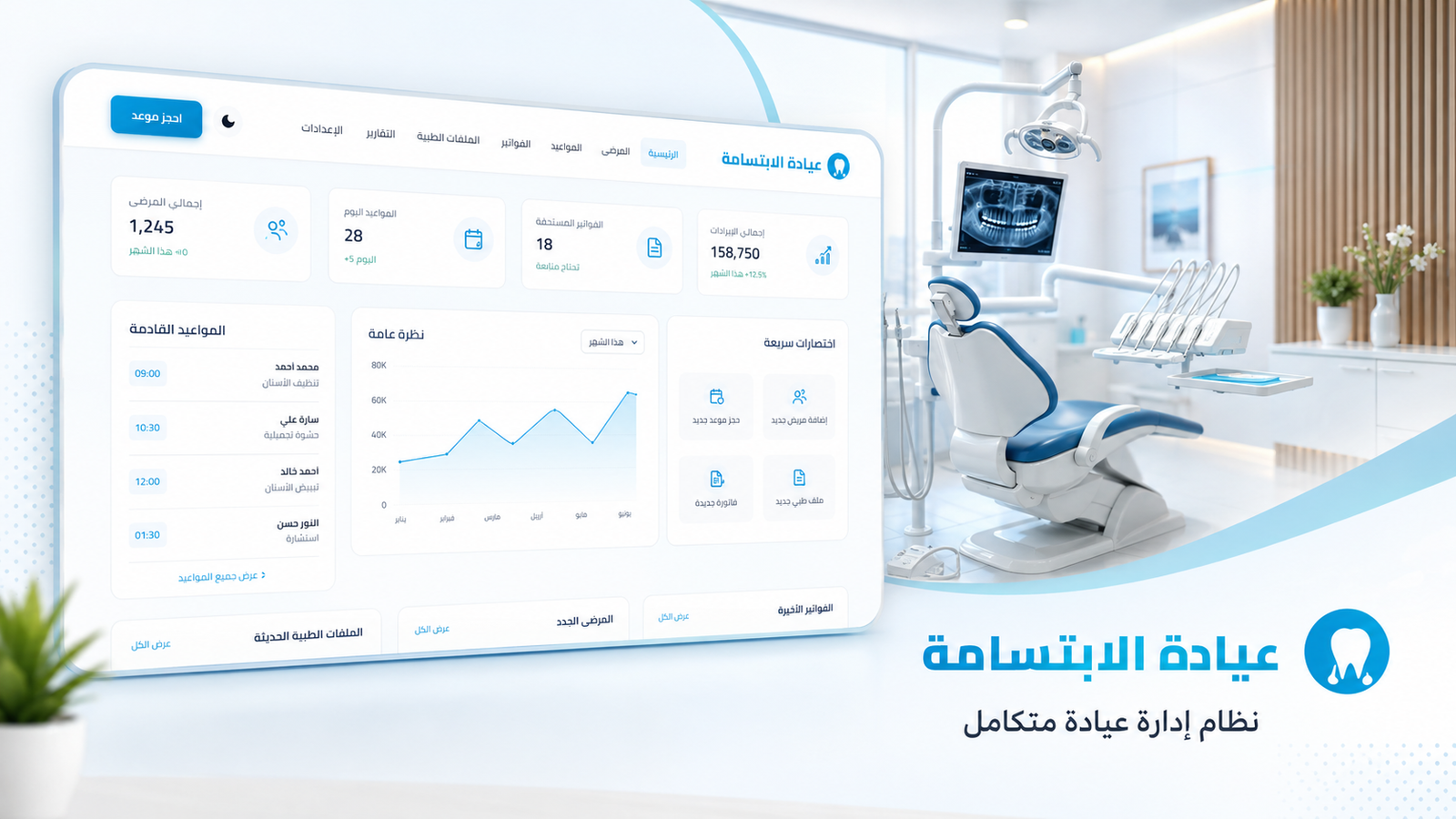 نظام إدارة عيادة الابتسامة المتكامل (Smile Clinic System)